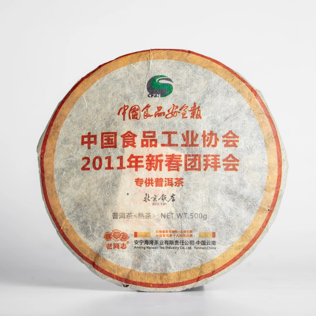 老同志普洱茶2011年北京饭店中国食品工业协会熟茶500克
