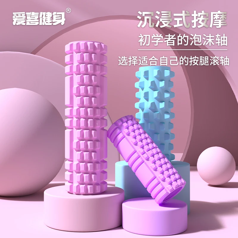 【爱喜健身】泡沫轴肌肉放松滚轴健身瑜伽柱筋膜滚腿塑形辅助器材