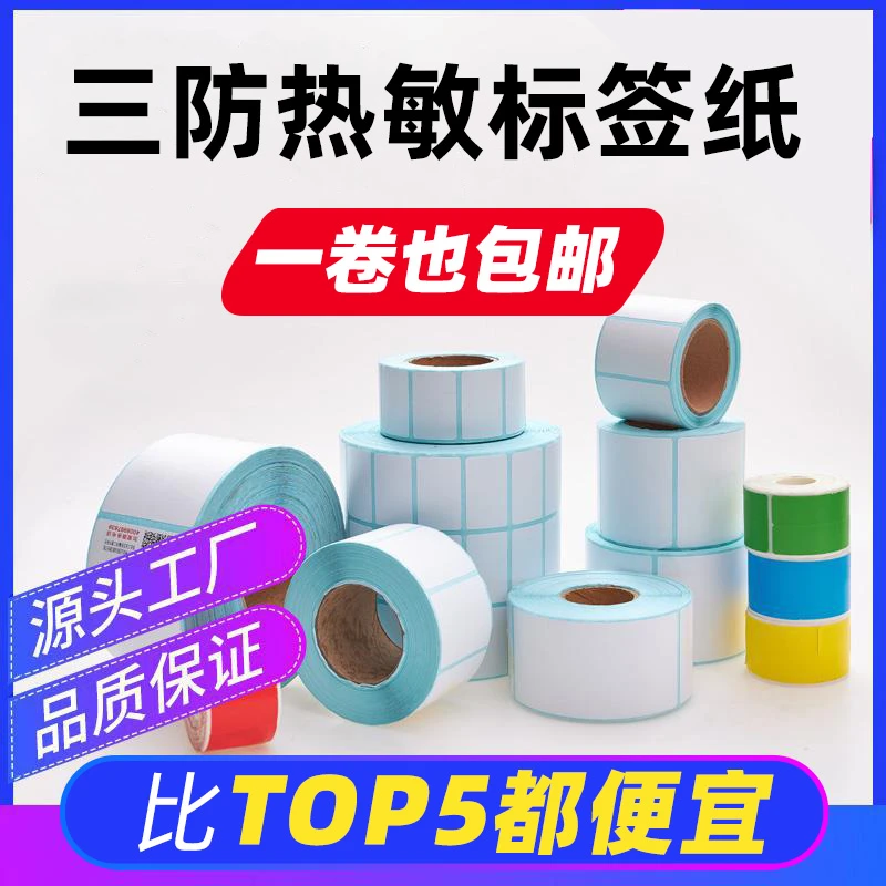 三防热敏标签纸60X40X30*20不干胶贴纸条码打印纸快递物流E邮宝单