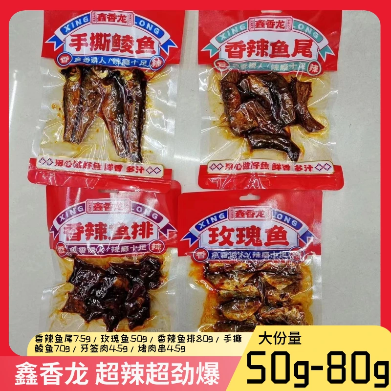 鑫香龙大包装6种口味香辣鱼尾玫瑰鱼香辣鱼排手撕鲮鱼牙签肉烤肉