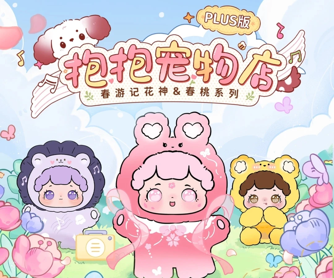 【代拆】抱抱宠物店春游季PLUS版盲盒