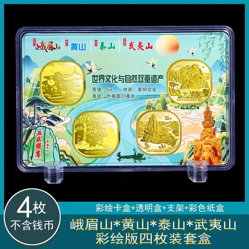 黄山峨眉山纪念币收藏盒四枚套装保护盒泰山武夷山硬币钱币收纳盒