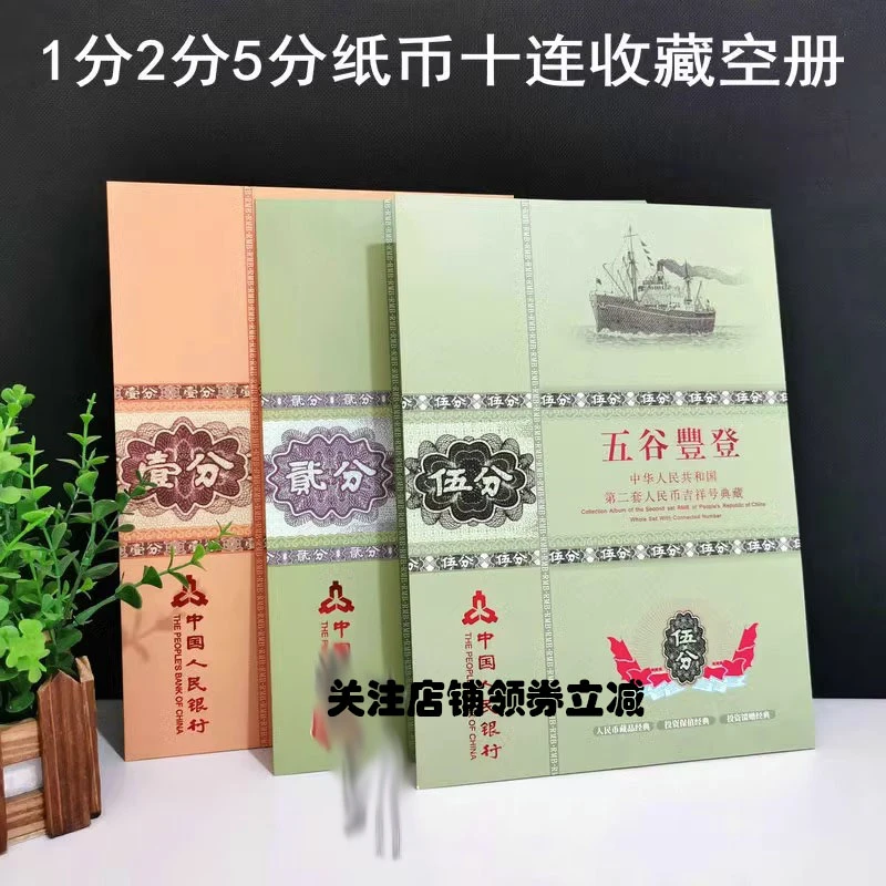 【空册】第二套纸币125分十连收藏册二版纸分币10张装保护册送礼