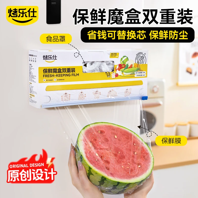 【保鲜魔盒】烤乐仕新款滑刀式保鲜膜与保鲜膜套食品级双重装可磁吸