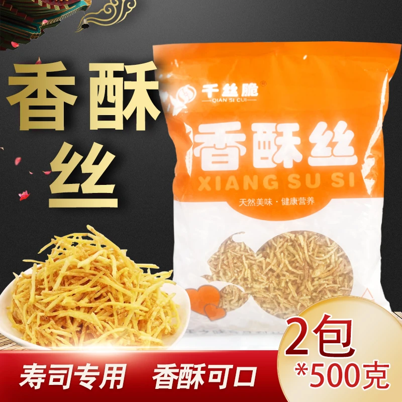 千丝脆香酥丝500g*2袋寿司专用脆丝紫菜包饭材料油炸土豆丝牛蒡丝
