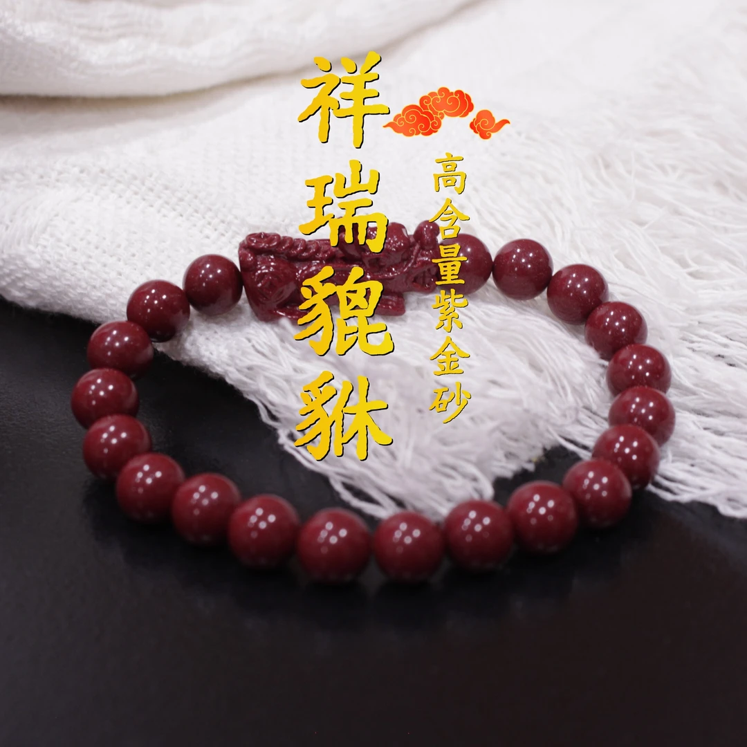含辰砂工艺品朱砂貔貅高含量紫金砂手串