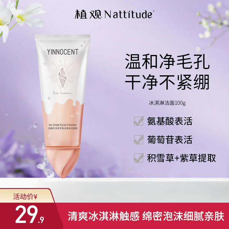 【舒缓敏感】冰淇淋净颜洁面奶氨基酸洗面乳细腻泡沫控油清洁不刺激