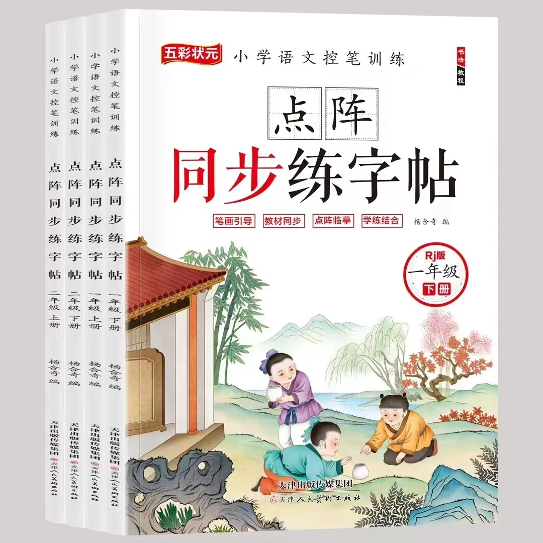 一二年级上下册同步练字帖 点阵描红本小学生硬笔书法楷书人教版