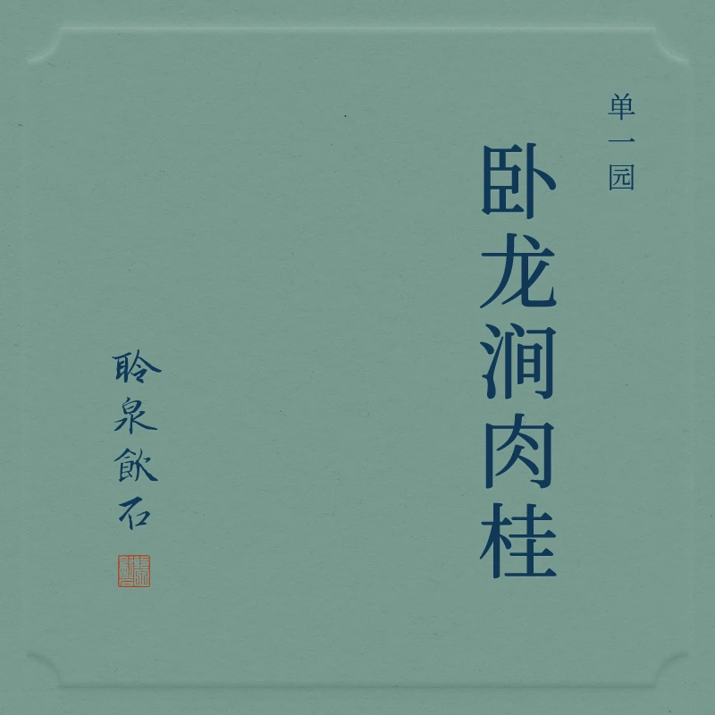 【聆泉饮石】卧龙涧肉桂 聆泉饮石武夷岩茶正岩核心 礼盒装