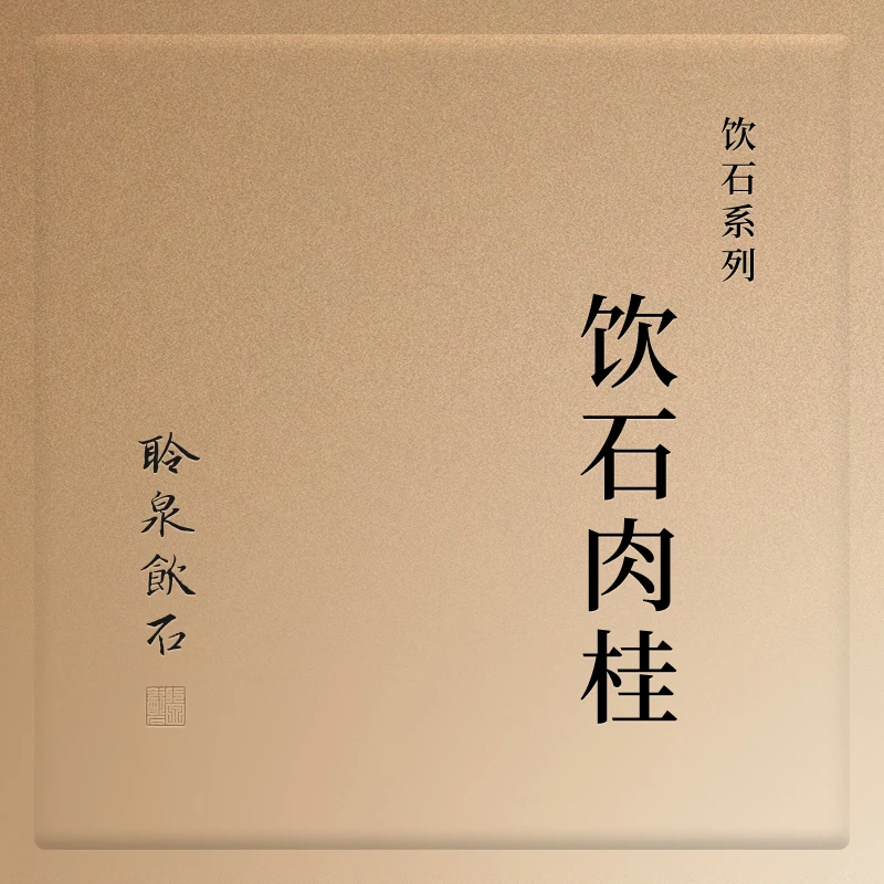 【聆泉饮石】2024饮石肉桂 聆泉饮石武夷岩茶 礼盒装83g