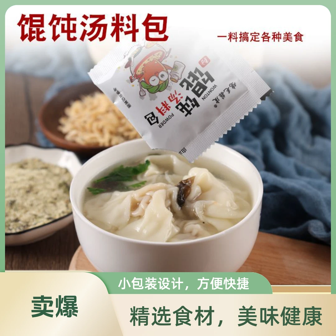 速食馄饨汤料【6.7元50包】袋装营养调味冲泡优质经典浓郁配方配料
