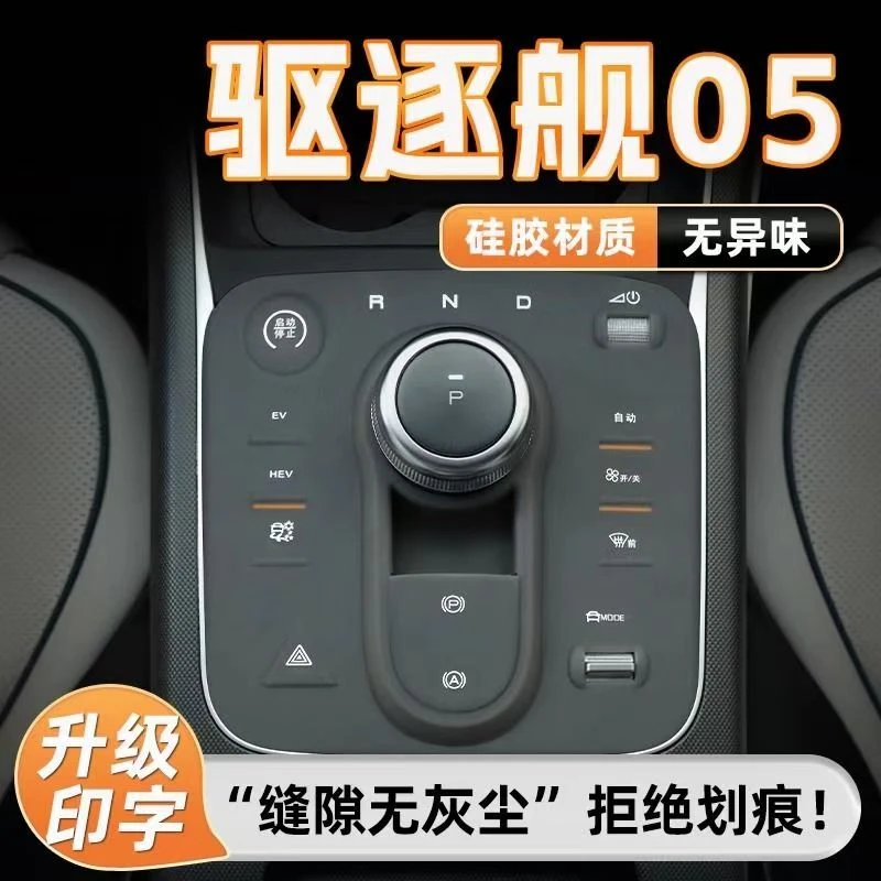 比亚迪驱逐舰05专用中控排挡防滑硅胶垫挡位垫汽车内饰品防刮耐磨