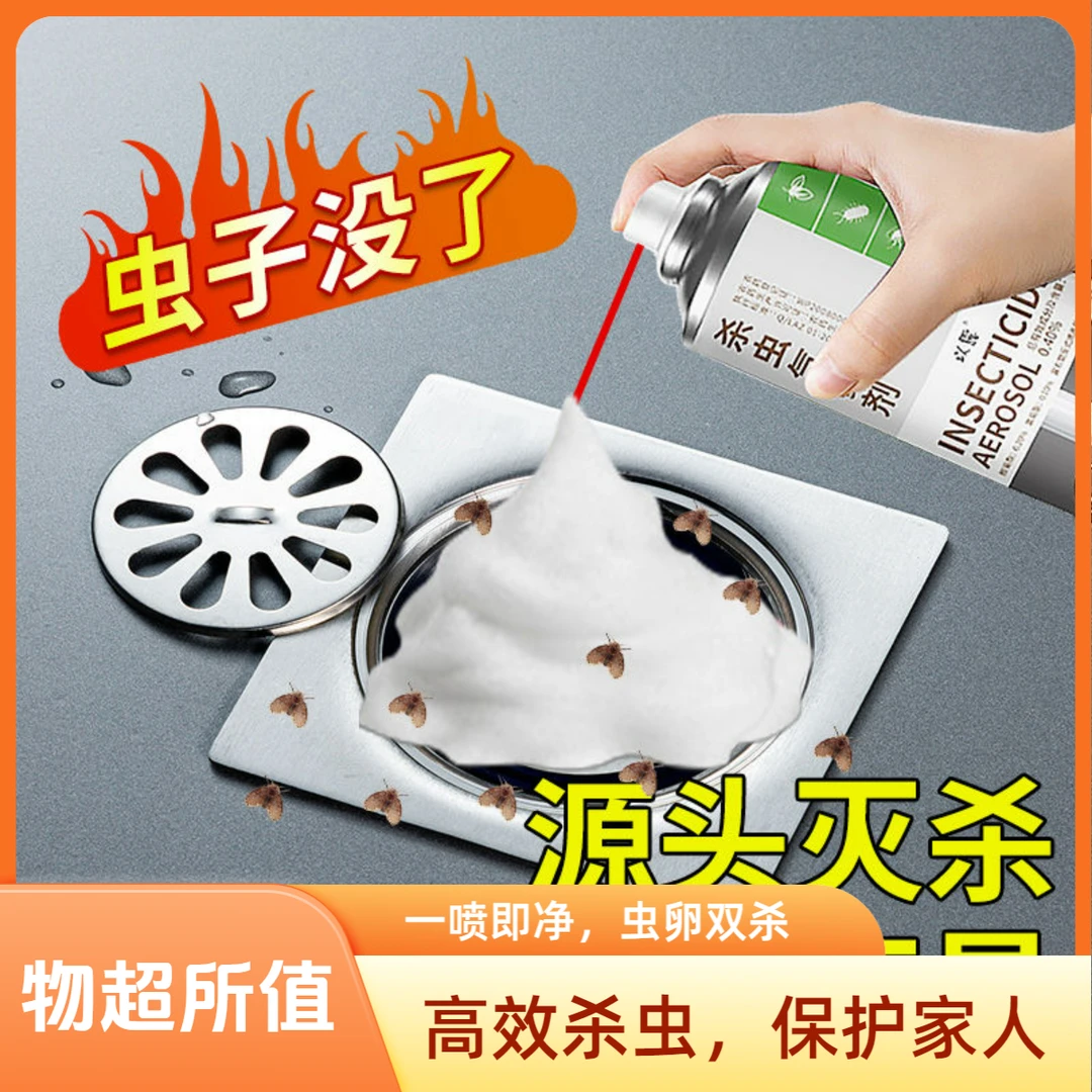 【老牌国货】下水道小飞虫灭杀神器泡沫杀虫剂蛾蚋管道除虫卫生厕所