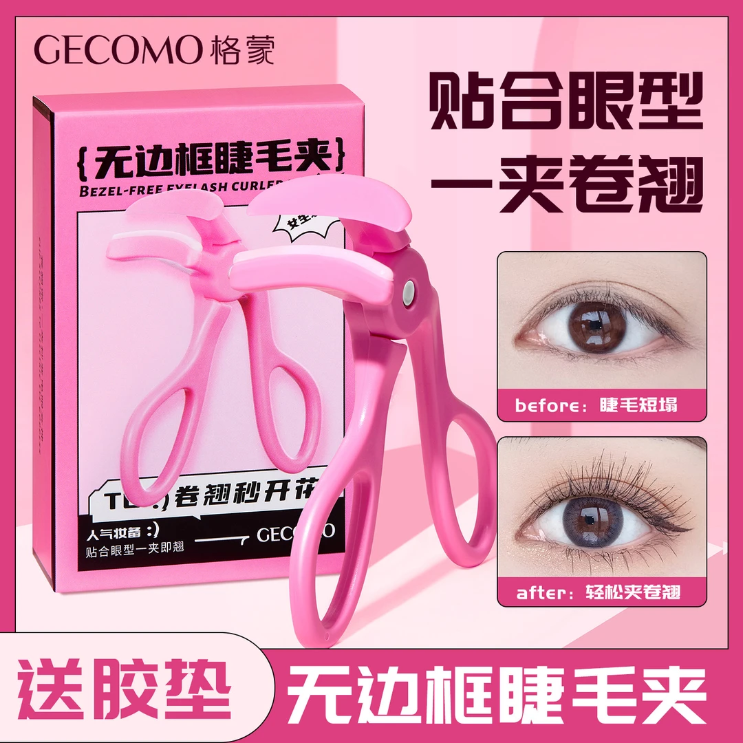 GECOMO一夹卷翘无边框睫毛夹便携式持久定型广角局部眼睫毛卷翘器
