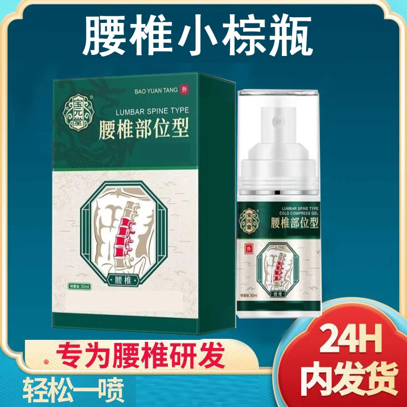 【官方正品】宝保元堂腰椎喷雾剂护腰外用推荐上班族通用中老年草本