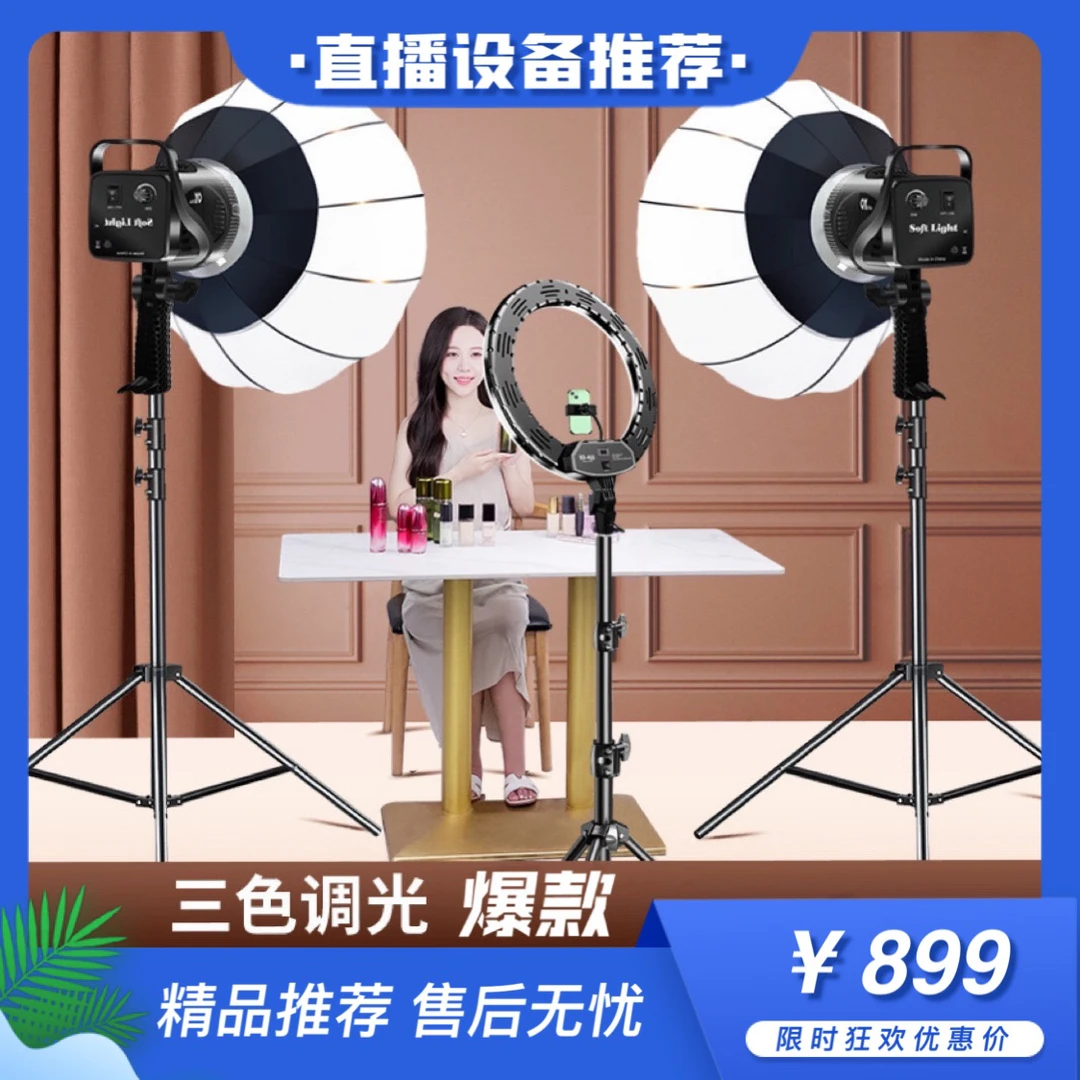 【主播推荐】800W直播间补光灯 拍照美颜补光灯 摄影球形灯 柔光箱