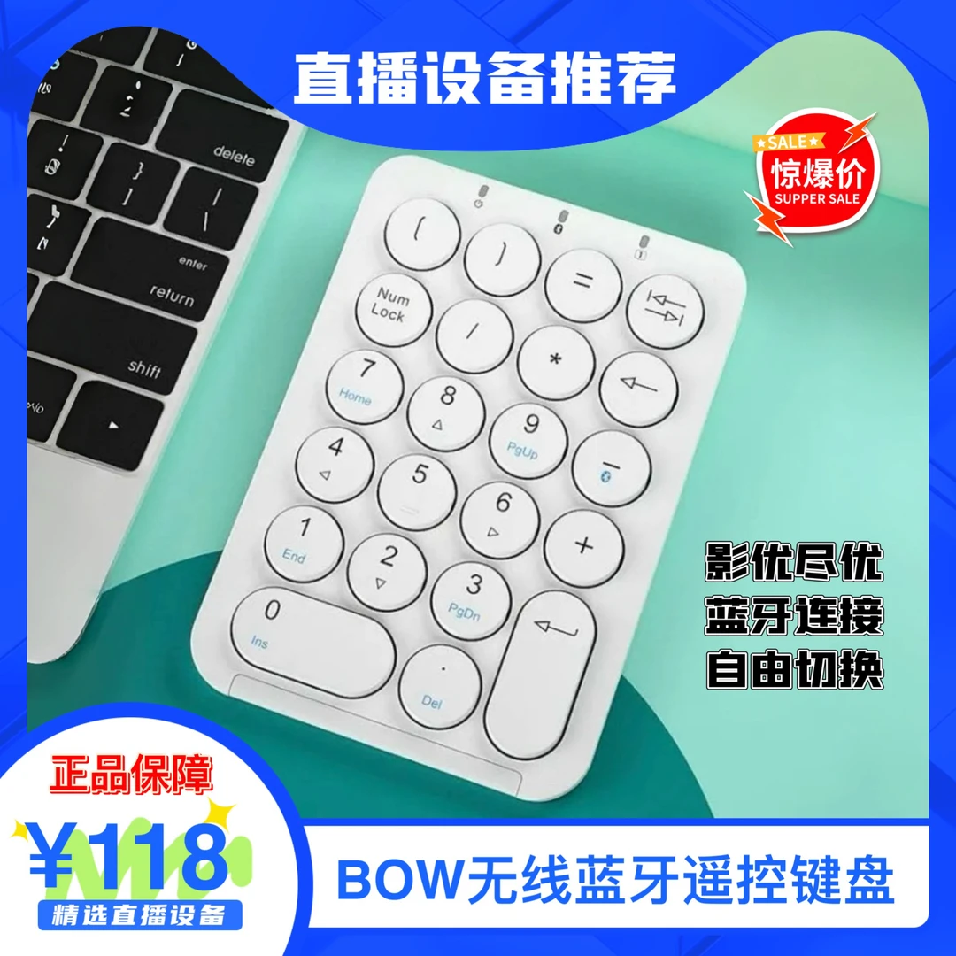 【主播推荐】遥控直播键盘 蓝牙数字小键盘 操作简单充电版精品白色