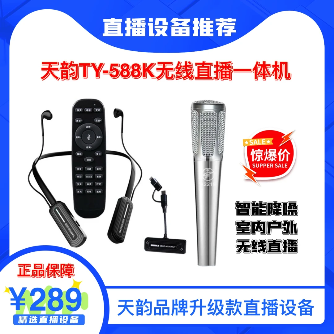 TIANYUN天韵588K无线声卡耳机直播一体机 配赠高品质金属麦克风
