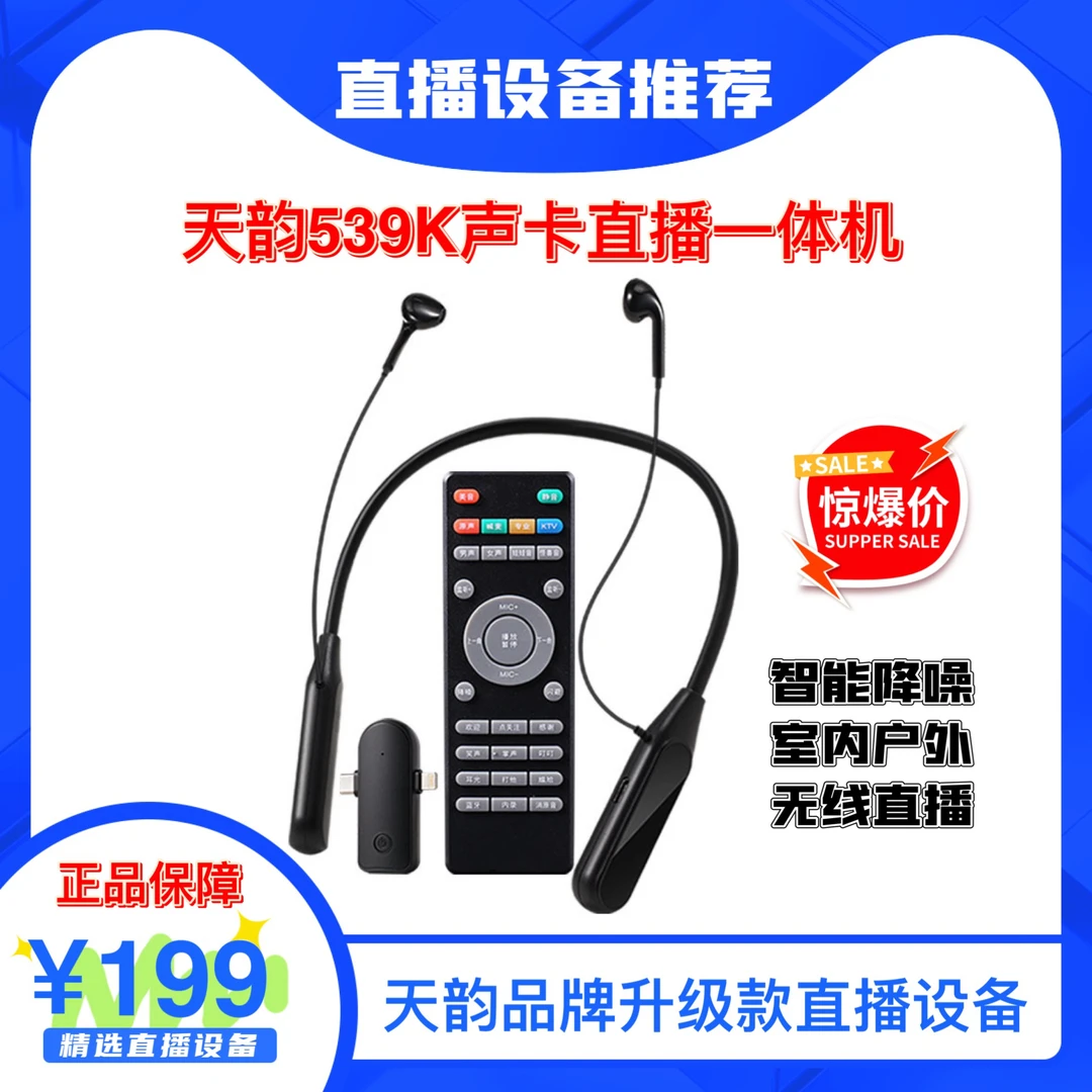 【主播推荐】天韵539K升级款无线直播声卡一体机内置话筒和耳机新款
