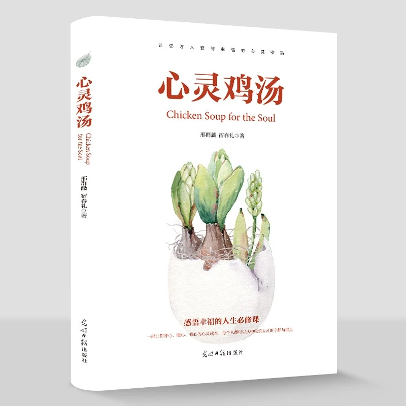 心灵鸡汤 300个哲理故事青春励志 小故事大道理人生感悟修养书籍
