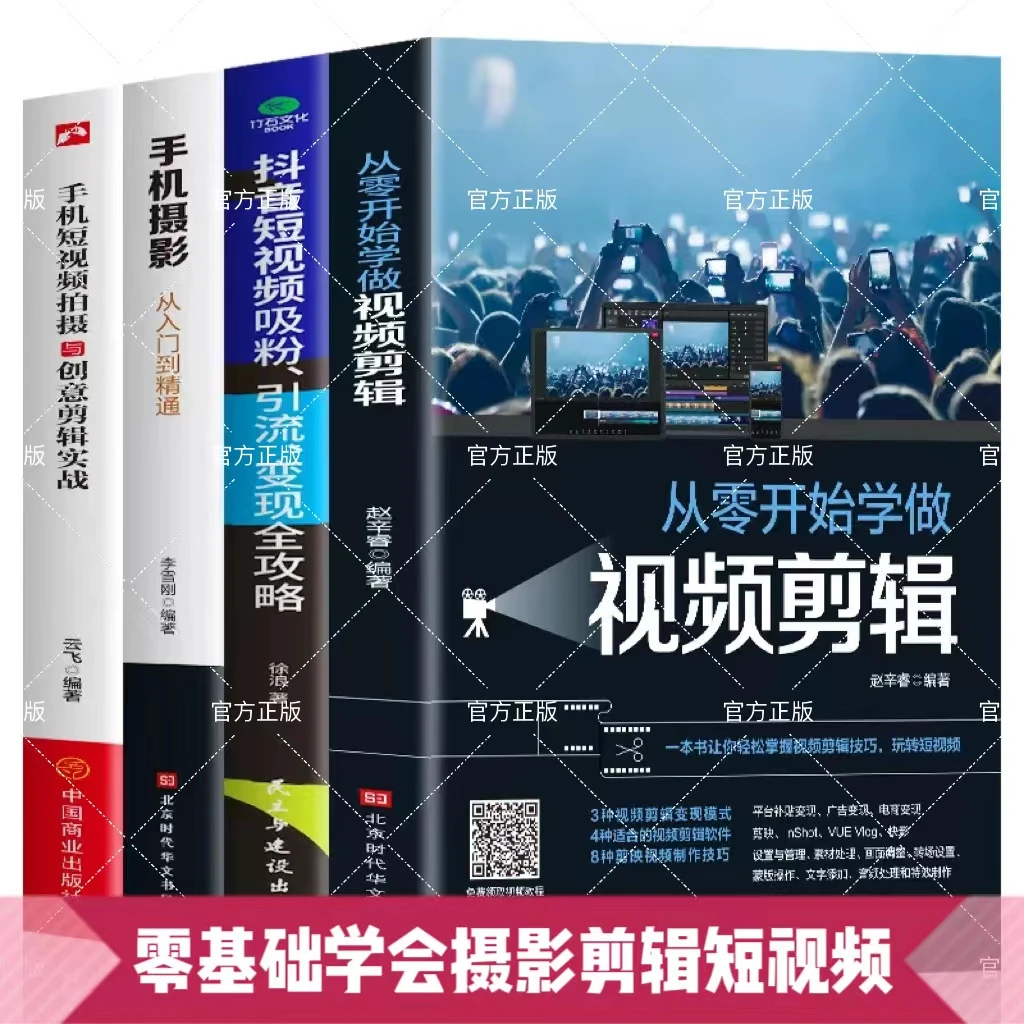 正版任选套从零开始学做视频剪辑手机摄影教程自学抖音创意短视频