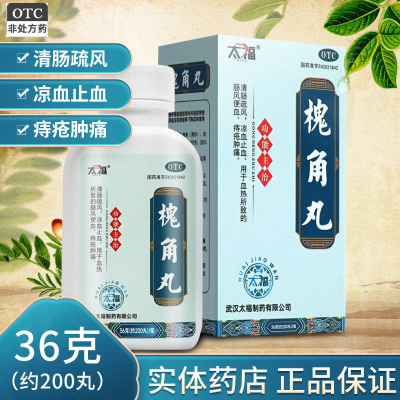 太福槐角丸36g 清肠疏风 凉血止血 血热所致的肠风便血 痔疮肿痛