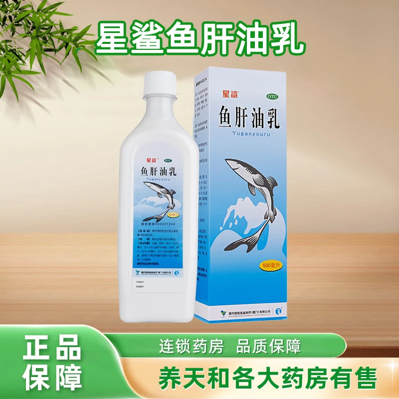 包邮 星鲨鱼肝油乳500ml 预防治疗成人维生素A和维生素D缺乏补充口服