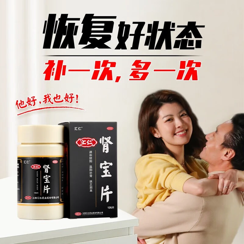 汇仁肾宝片0.7g*126片调和阴阳温阳补肾扶正固本腰腿酸痛精神不振