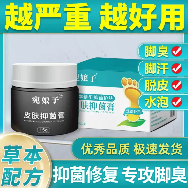 宛娘子草本抑菌膏止痒除异味去脚汗脱皮水泡外用一次性家用