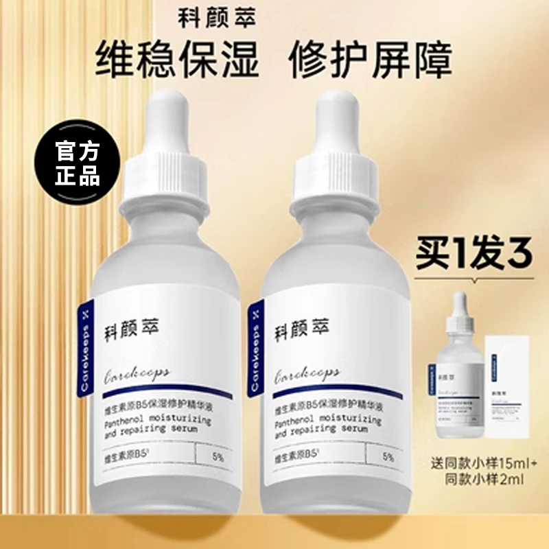 科颜萃b5精华维生素敏感肌面部舒缓保湿修护屏障补水精华液科研萃