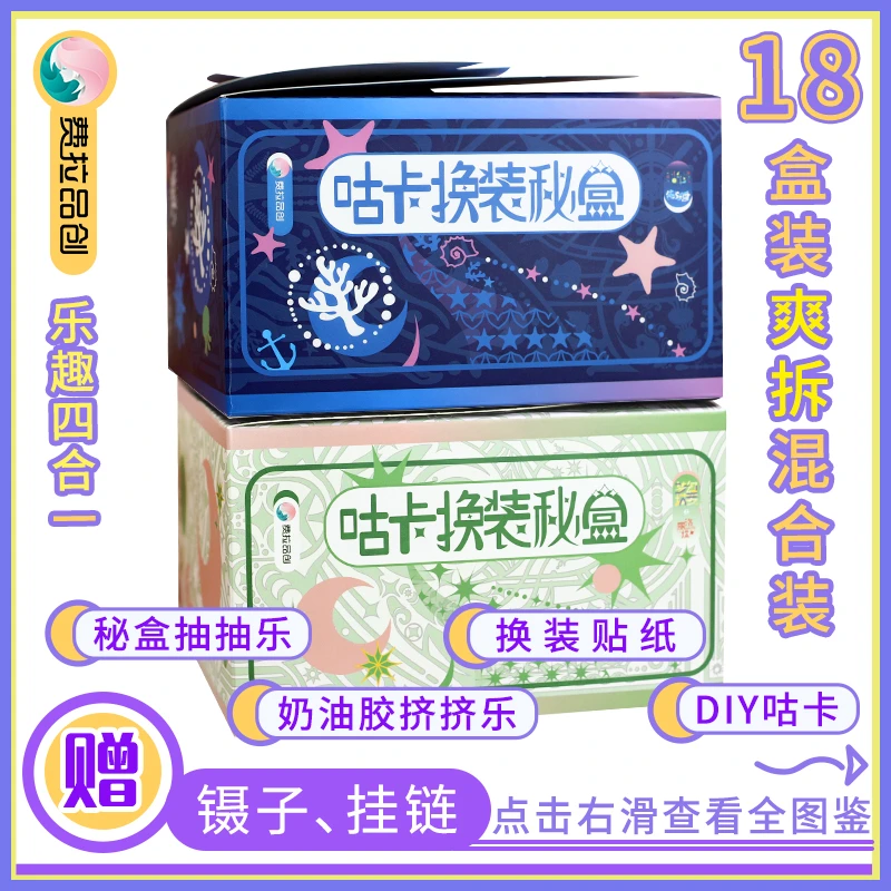 【夏季原创新品】图鉴内容双更新·洛丽塔美人鱼镭射咕卡换装秘盒！