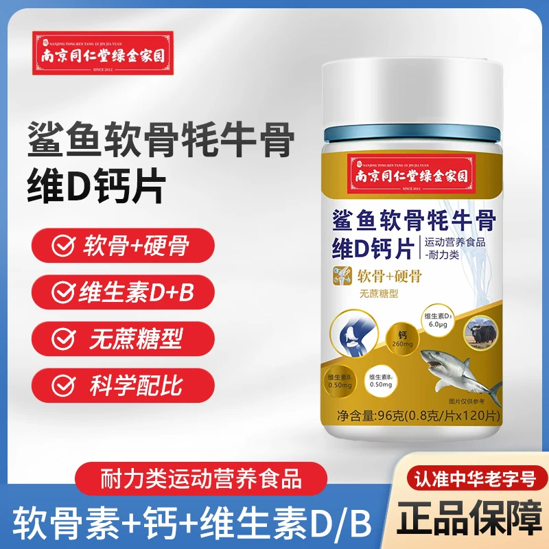 【南京同仁堂】鲨鱼软骨牦牛骨维D钙片/软骨+硬骨全新升级一瓶120粒