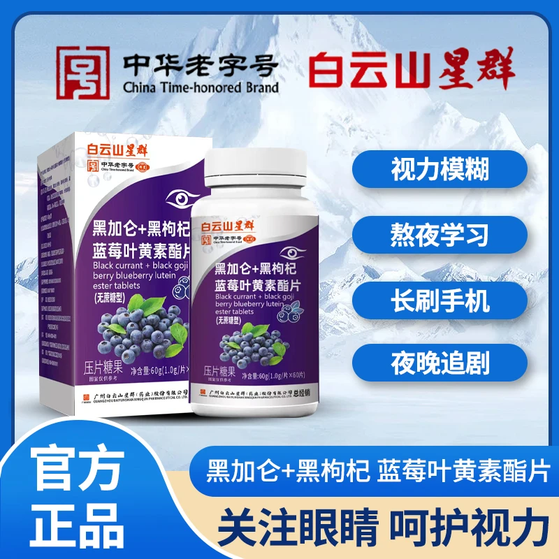 【广药集团星群】黑加仑+黑枸杞蓝莓叶黄素酯片(拍一发三)