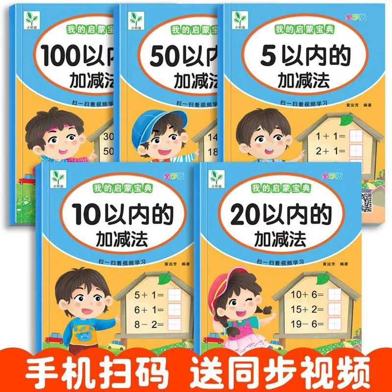 新疆藏包邮20/10以内加减法配视频100以内幼儿园练习册学前中大班
