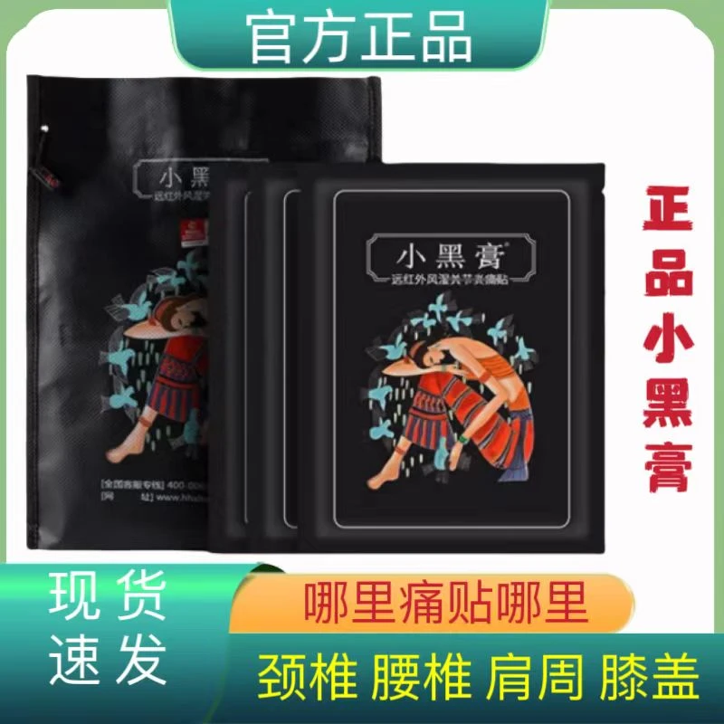 【官方旗舰正品】小黑膏贵州小黑膏贴花红正品官网贵州小黑膏贴红花