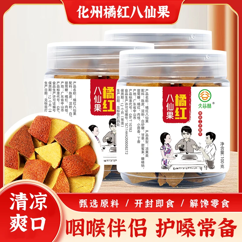 橘红八仙果陈皮桔红润喉清凉舒爽护嗓常备陈年陈皮蜜饯100g/220克