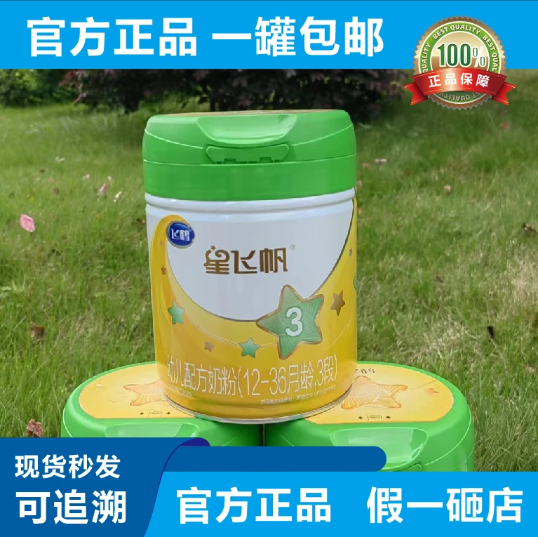 【星飞帆绿盖版】123段可追溯宝宝辅食正品一罐包邮营养婴幼儿吸收