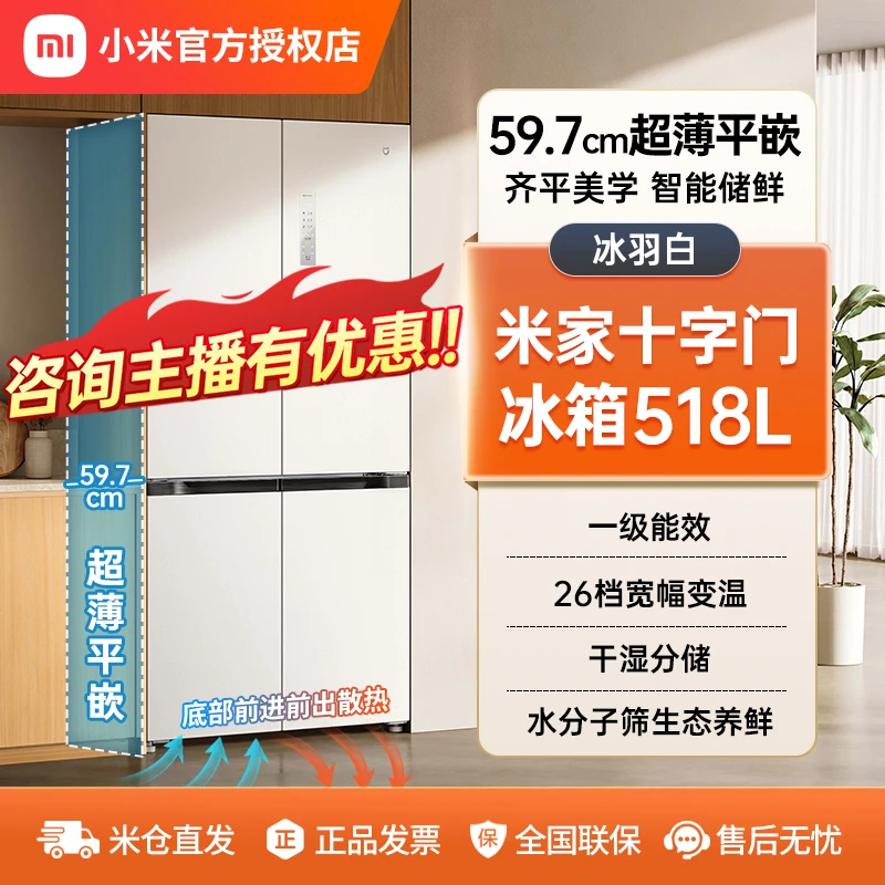 【超薄平嵌】小米米家518升冰箱十字对开双变频一级能效澎湃智联