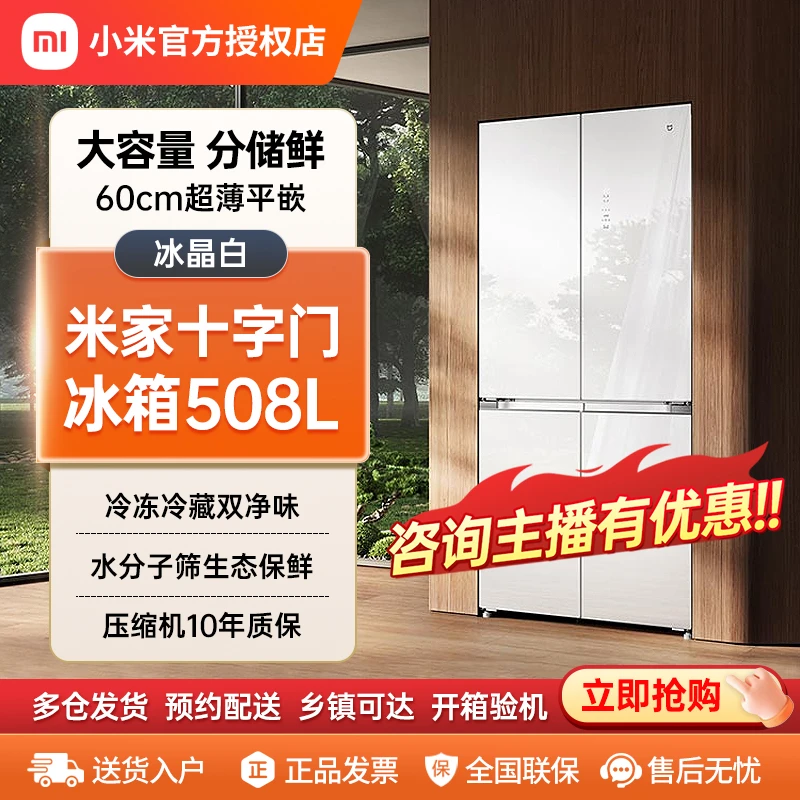 【60cm超薄平嵌】小米米家508升玻璃门十字门嵌入式冰箱BCD-508WGBI