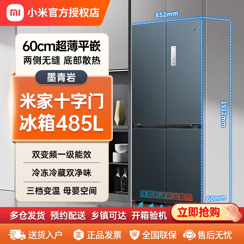 【60cm超薄平嵌】小米米家冰箱485升十字门冰箱大容量底部散热