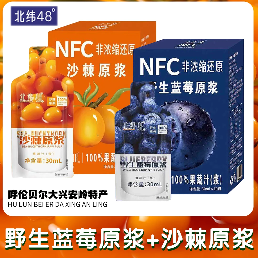 [量版6盒装]大兴安岭北纬48°野生蓝莓原浆沙棘原浆NFC非浓缩还原