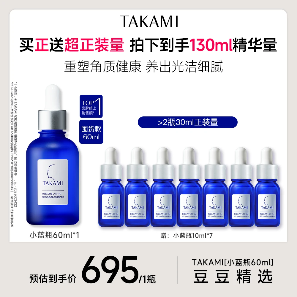【豆豆精选】takami小蓝瓶角质养护精华液60ml 去闭口补水收缩毛孔*