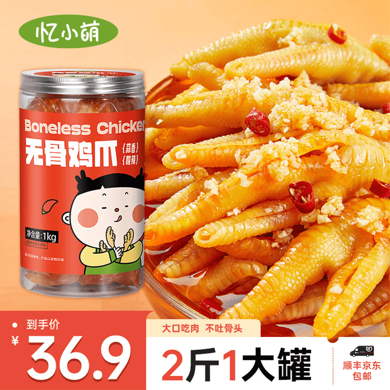 忆小萌 【情哥哥专属】蒜香酸辣无骨鸡爪1000g去骨脱骨凤爪解馋零食