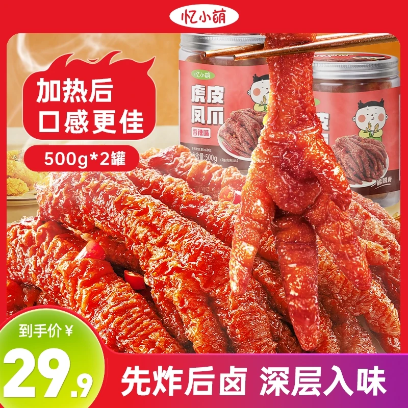 忆小萌虎皮凤爪500g/罐✘2罐香辣味软糯可口解馋小零食分享推荐T