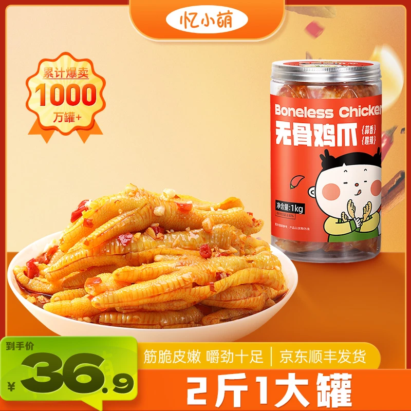 忆小萌蒜香酸辣无骨鸡爪1kg/罐去骨留筋网红脱骨凤爪解馋开袋即食