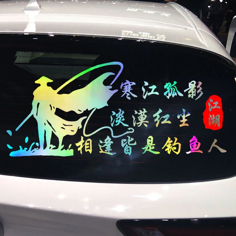 魂速 钓鱼车贴 寒江孤影黑坑网红同款个性创意汽车贴纸  支持定制