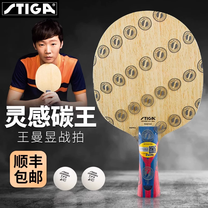 STIGA斯帝卡斯蒂卡灵感碳王乒乓球拍底板王曼昱同款