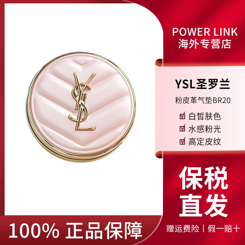 YSL/圣罗兰粉气垫 BR20 持久遮瑕细腻轻薄干皮挚爱礼物【至26年4月
