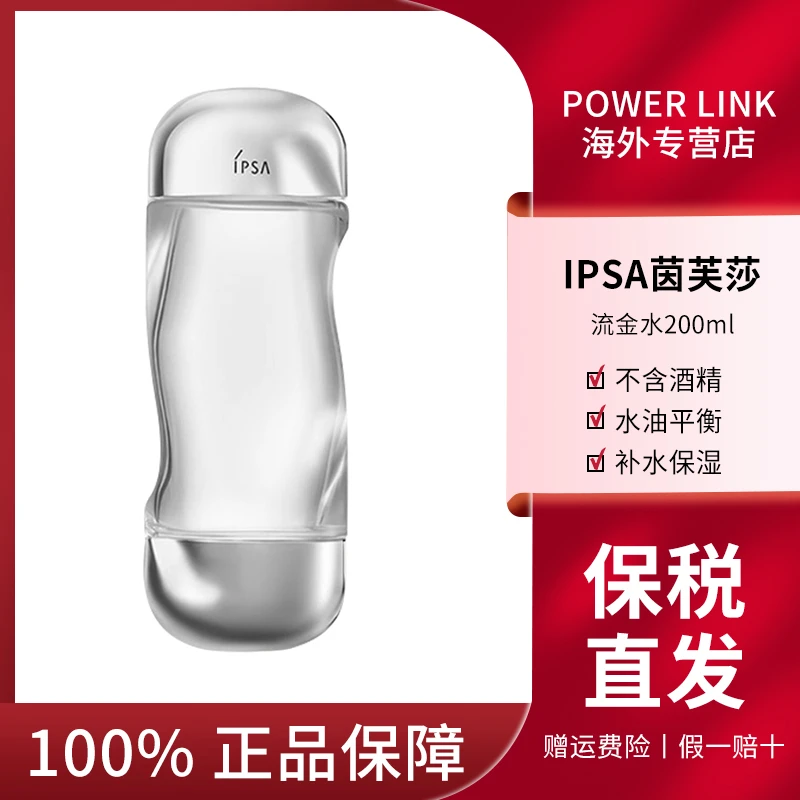 IPSA/茵芙莎流金水200ml/300ml流金岁月美肤水补水保湿化妆水修护