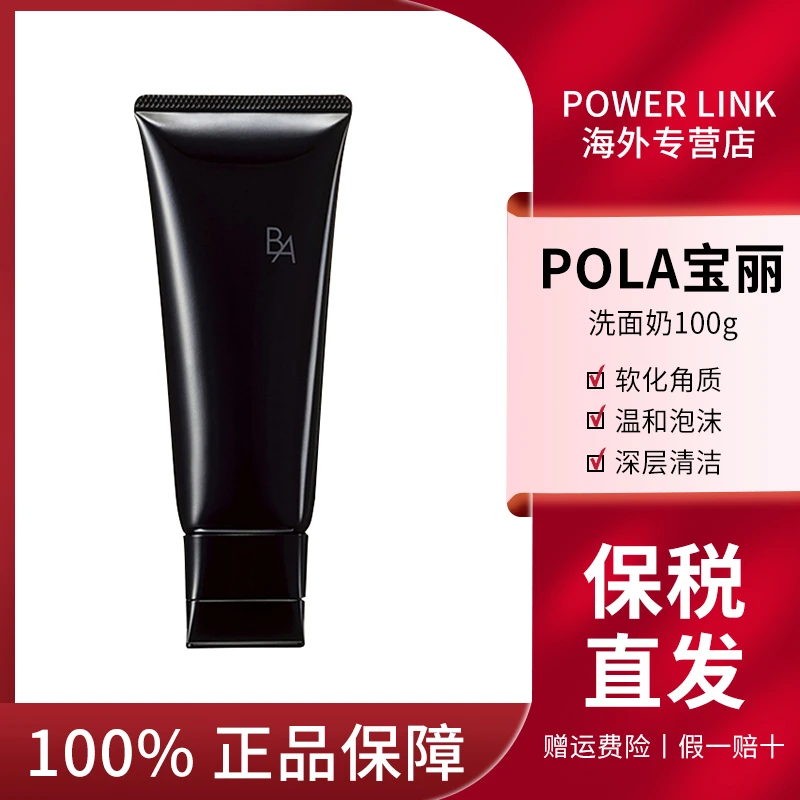 【保税正品】POLA/宝丽黑BA洁面深层清洁 补水保湿洗面奶温和不刺激